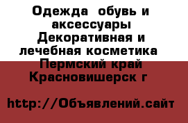 Одежда, обувь и аксессуары Декоративная и лечебная косметика. Пермский край,Красновишерск г.